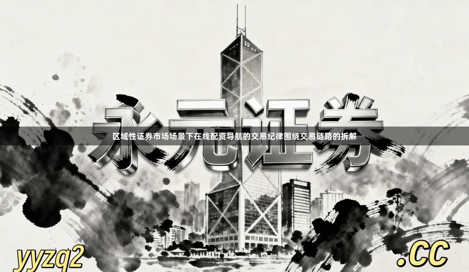 区域性证券市场场景下在线配资导航的交易纪律围绕交易链路的拆解