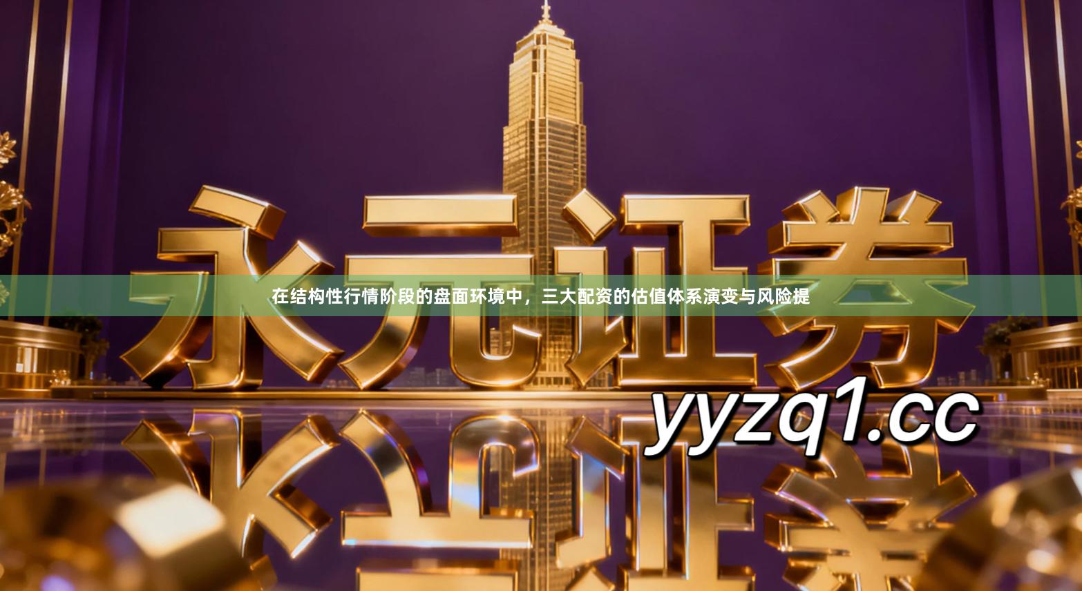 在结构性行情阶段的盘面环境中，三大配资的估值体系演变与风险提