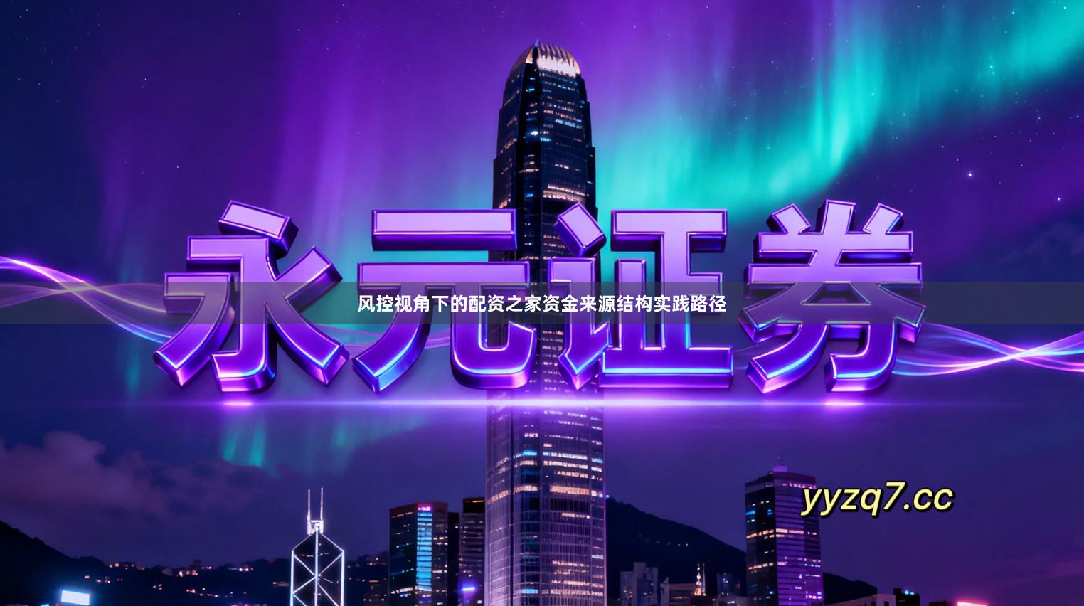 风控视角下的配资之家资金来源结构实践路径