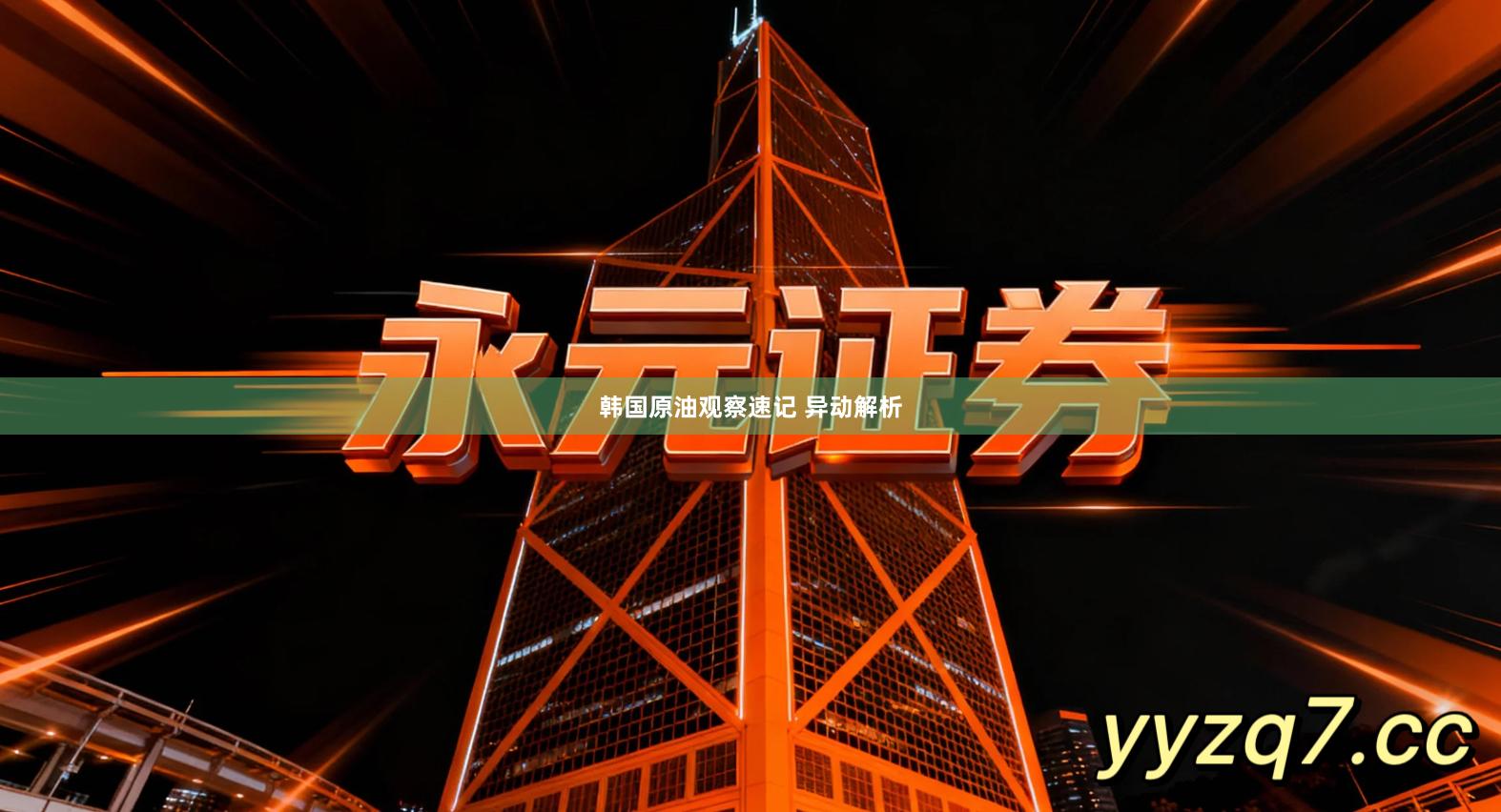 韩国原油观察速记 异动解析