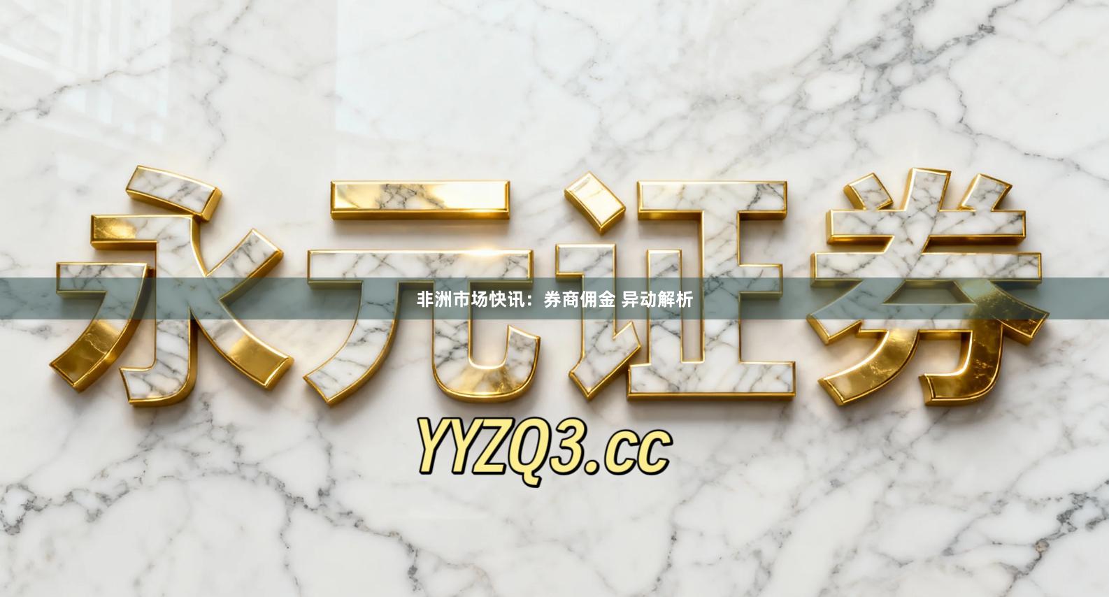 非洲市场快讯：券商佣金 异动解析