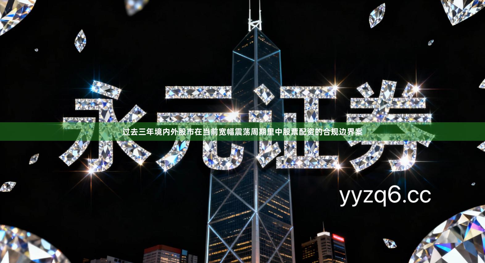 过去三年境内外股市在当前宽幅震荡周期里中股票配资的合规边界案