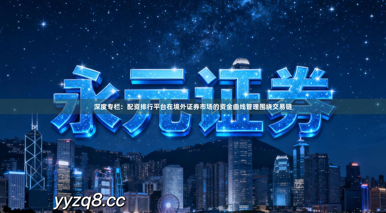 深度专栏：配资排行平台在境外证券市场的资金曲线管理围绕交易链