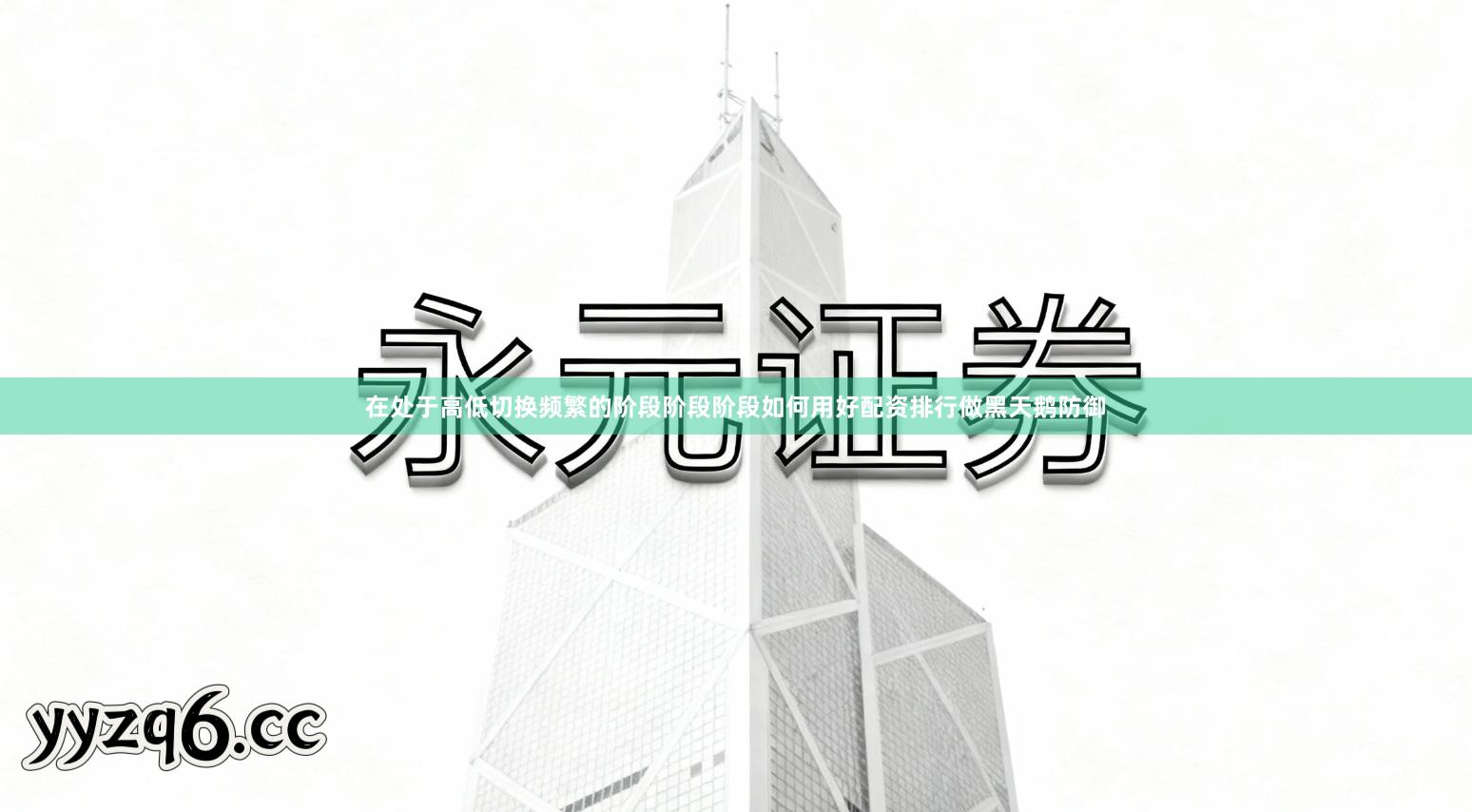 在处于高低切换频繁的阶段阶段阶段如何用好配资排行做黑天鹅防御