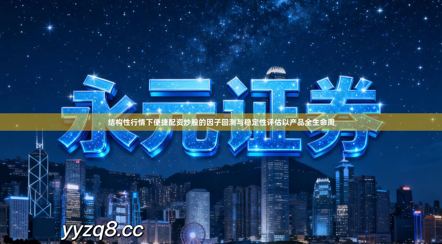 结构性行情下便捷配资炒股的因子回测与稳定性评估以产品全生命周