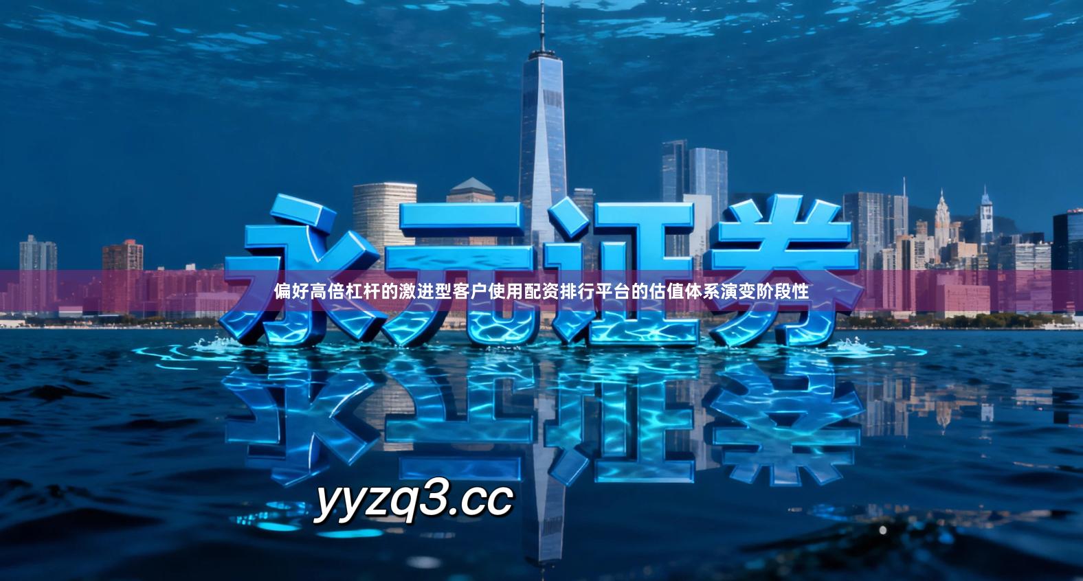 偏好高倍杠杆的激进型客户使用配资排行平台的估值体系演变阶段性