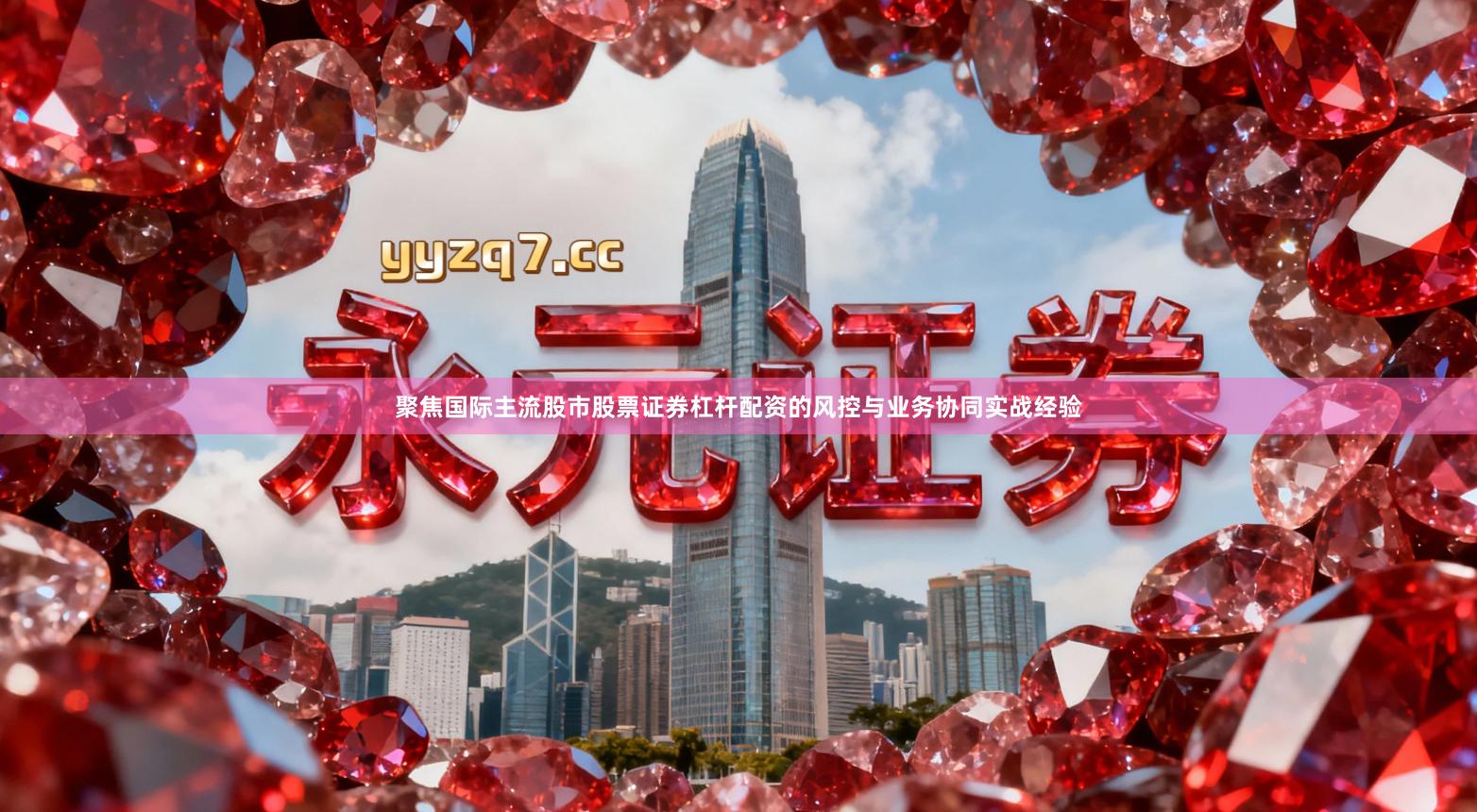 聚焦国际主流股市股票证券杠杆配资的风控与业务协同实战经验