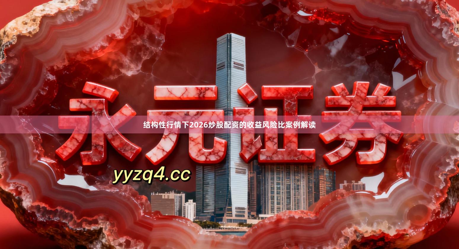 结构性行情下2026炒股配资的收益风险比案例解读