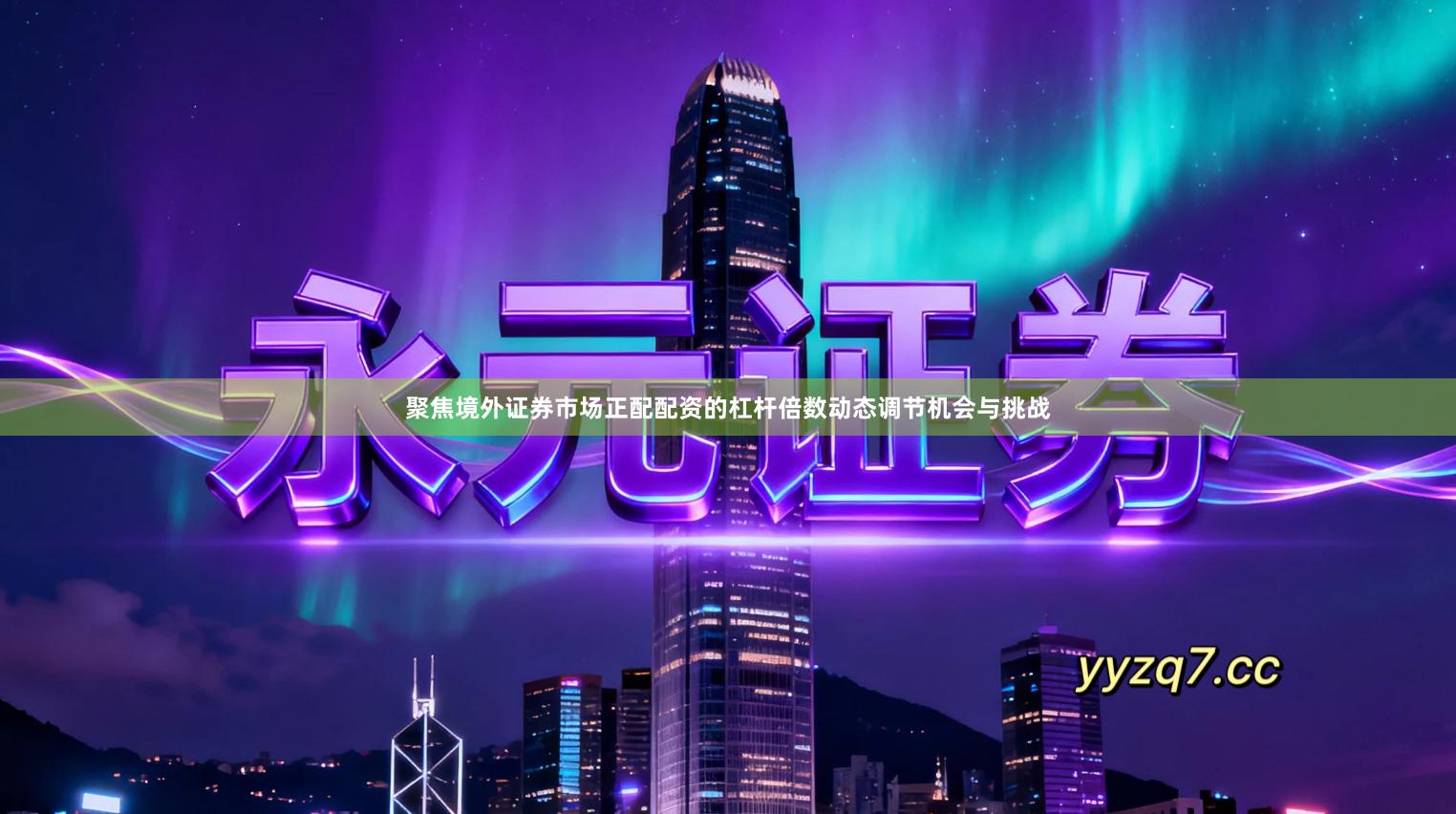 聚焦境外证券市场正配配资的杠杆倍数动态调节机会与挑战