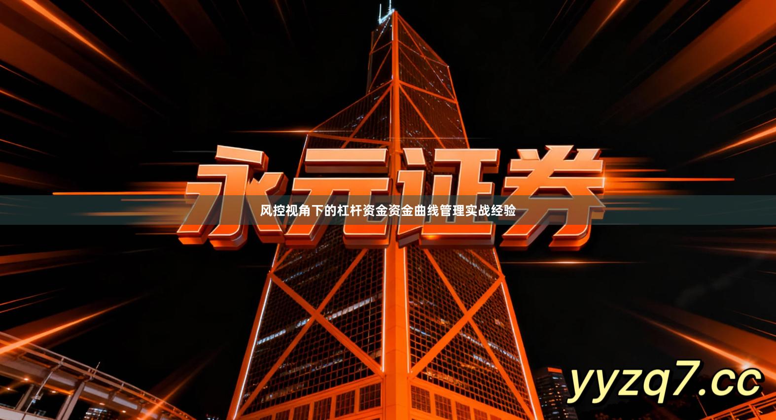 风控视角下的杠杆资金资金曲线管理实战经验