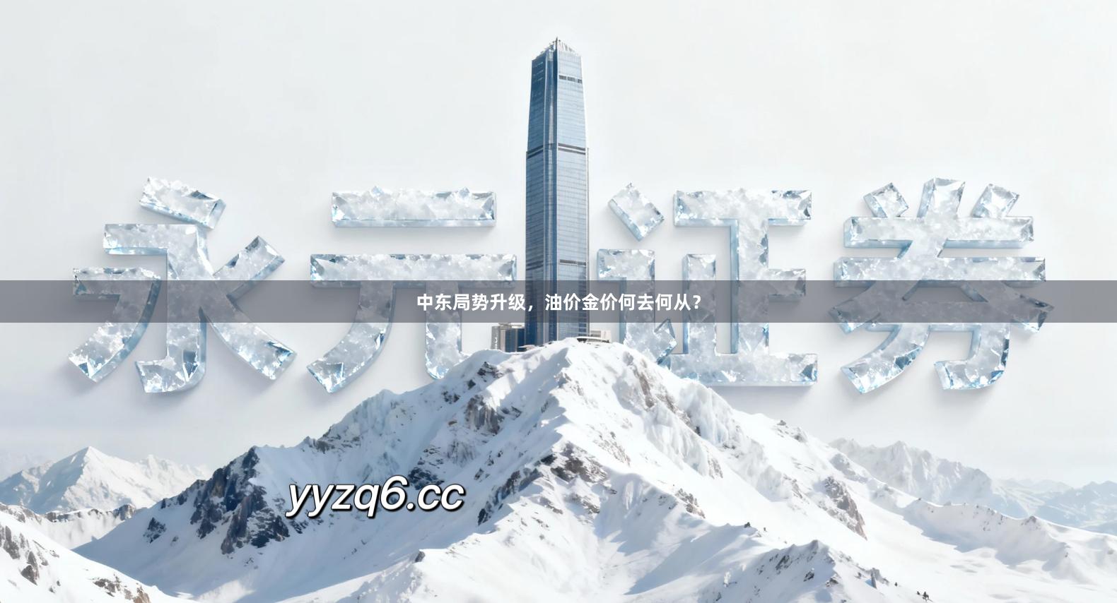 中东局势升级，油价金价何去何从？