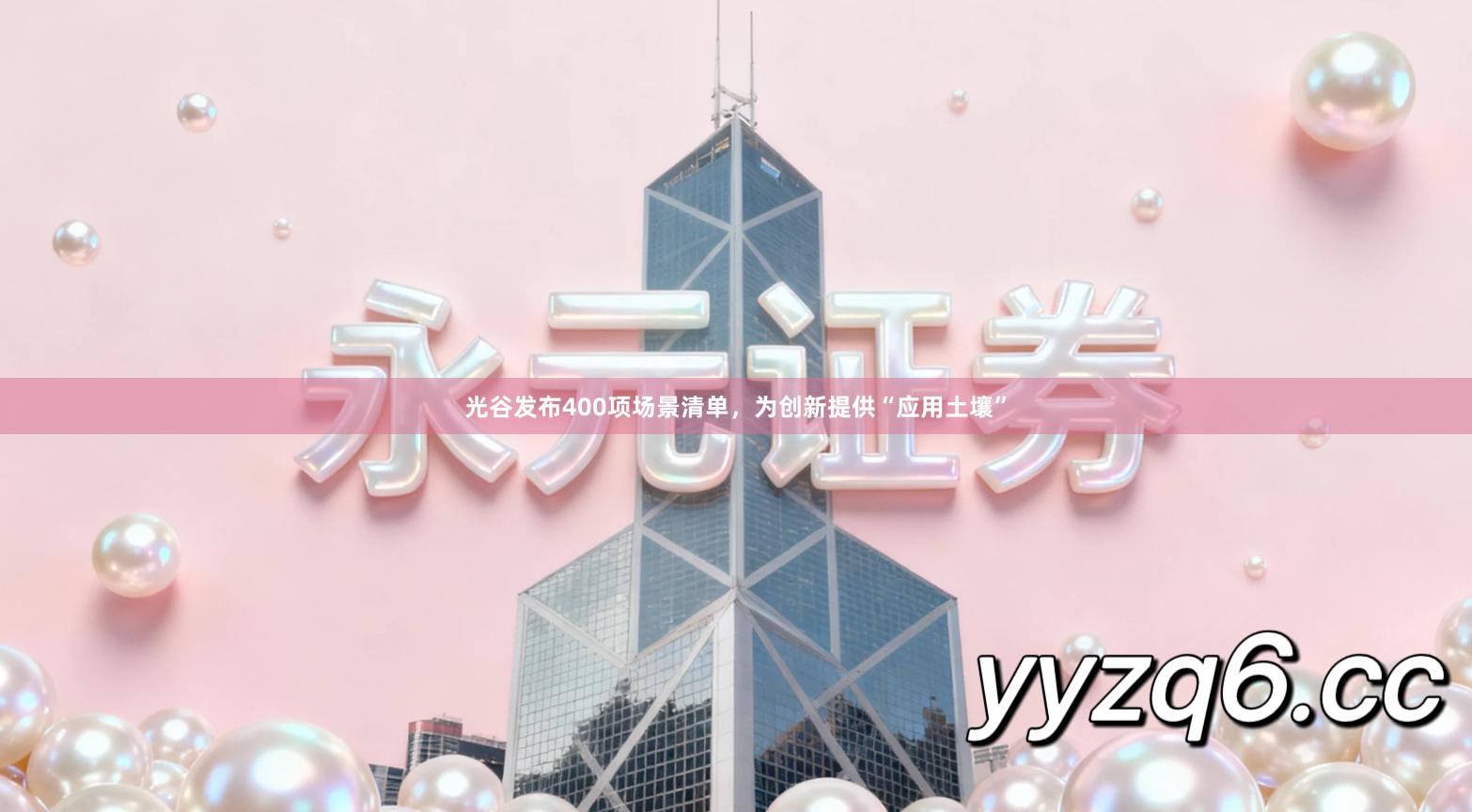 光谷发布400项场景清单，为创新提供“应用土壤”