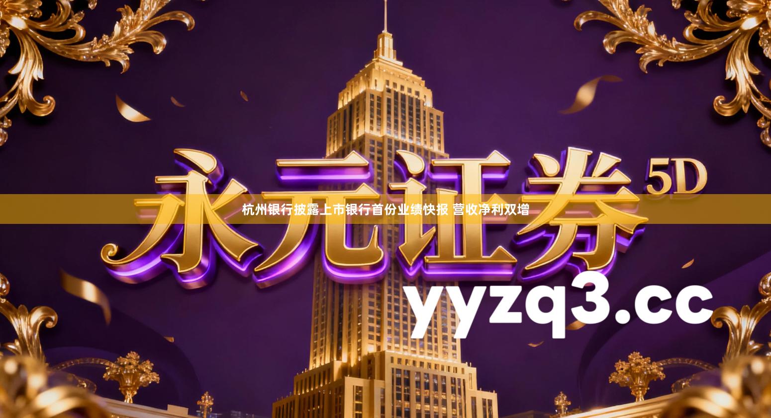 杭州银行披露上市银行首份业绩快报 营收净利双增