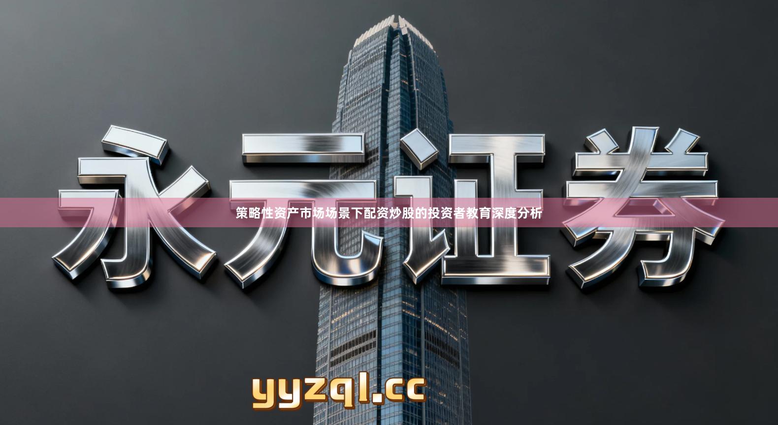 策略性资产市场场景下配资炒股的投资者教育深度分析