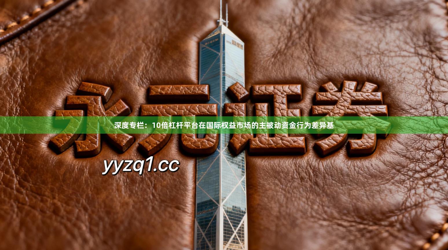 深度专栏：10倍杠杆平台在国际权益市场的主被动资金行为差异基