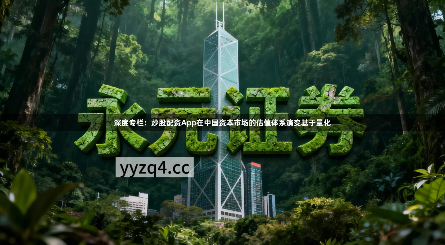 深度专栏：炒股配资App在中国资本市场的估值体系演变基于量化