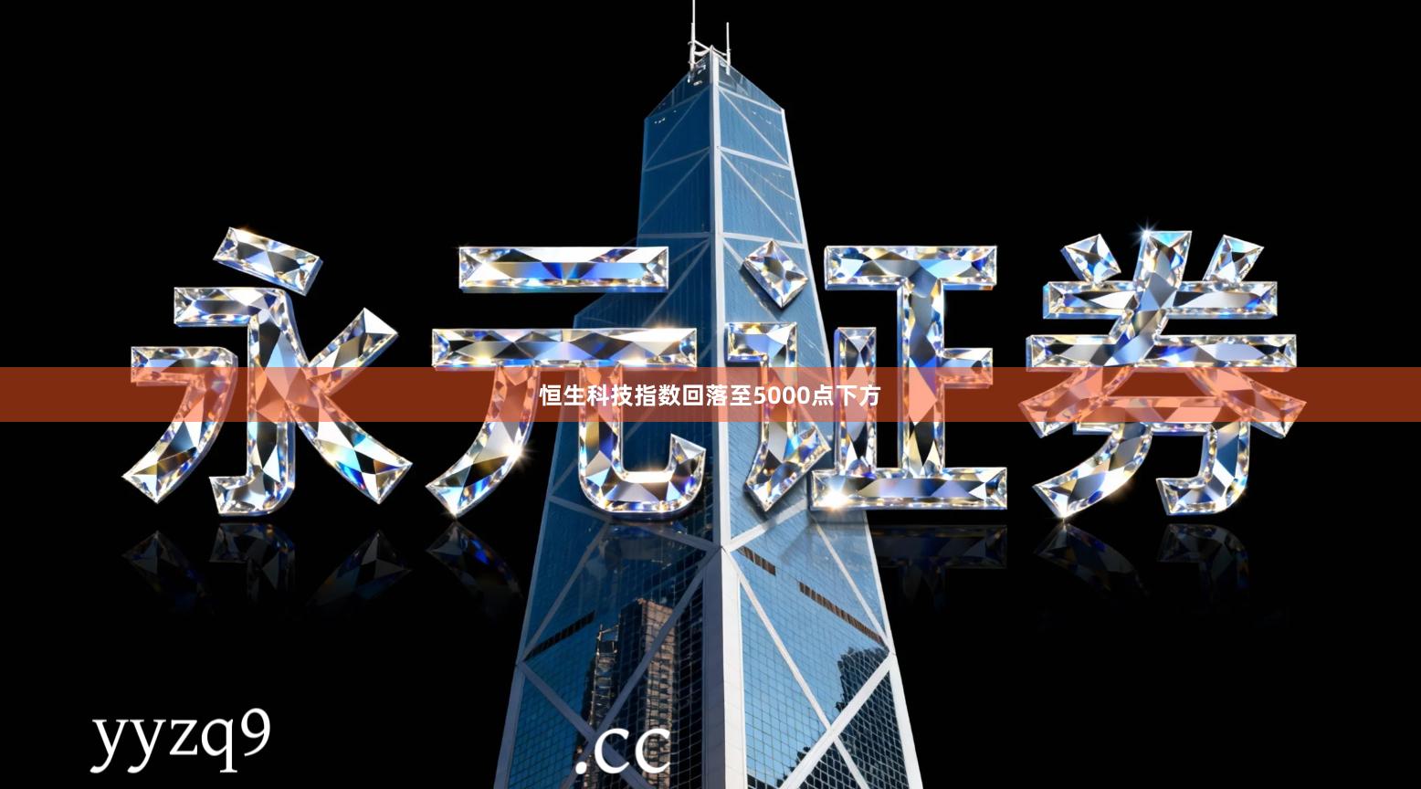 恒生科技指数回落至5000点下方