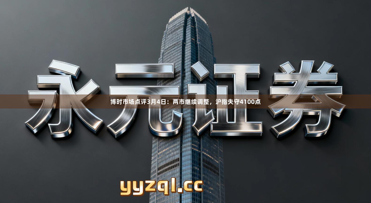 博时市场点评3月4日：两市继续调整，沪指失守4100点