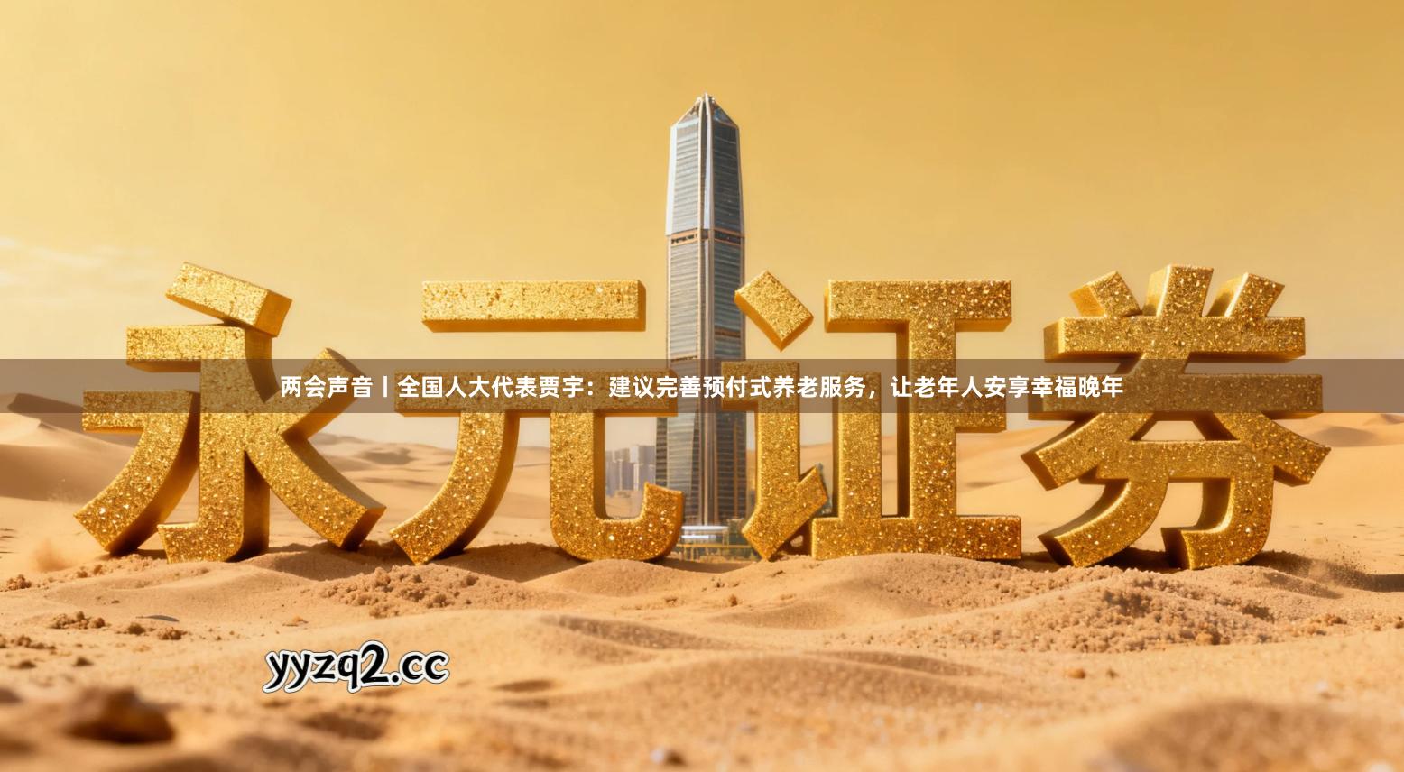 两会声音丨全国人大代表贾宇：建议完善预付式养老服务，让老年人安享幸福晚年