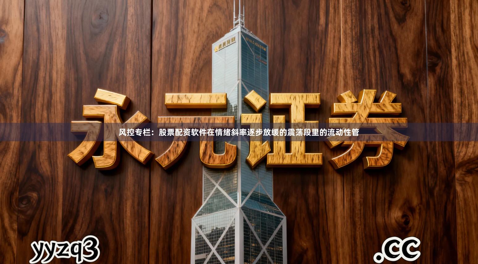 风控专栏：股票配资软件在情绪斜率逐步放缓的震荡段里的流动性管