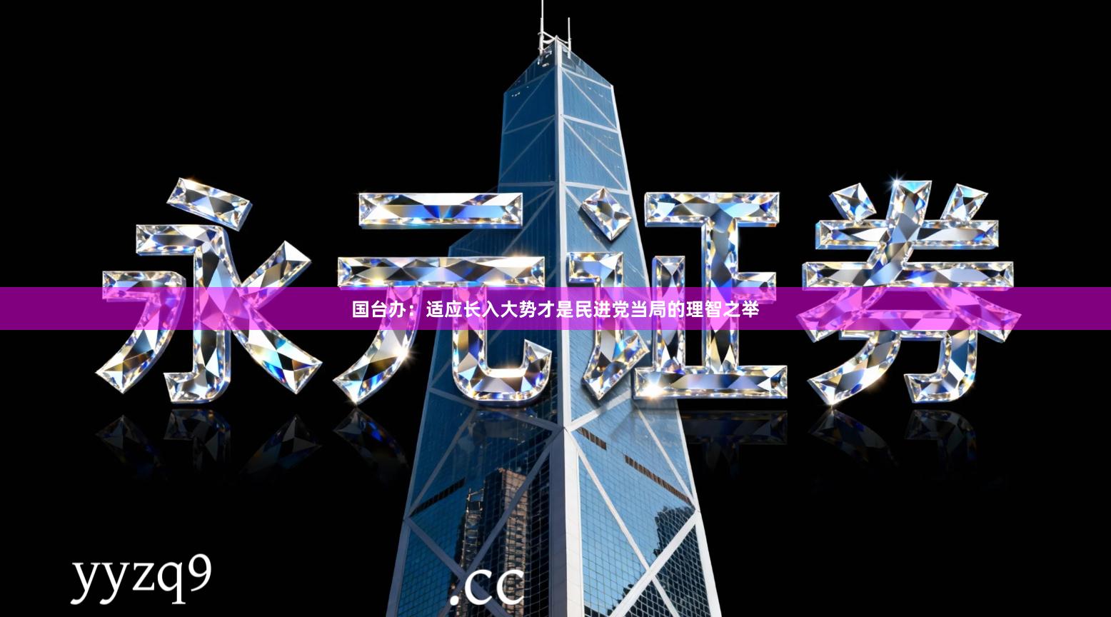 国台办：适应长入大势才是民进党当局的理智之举