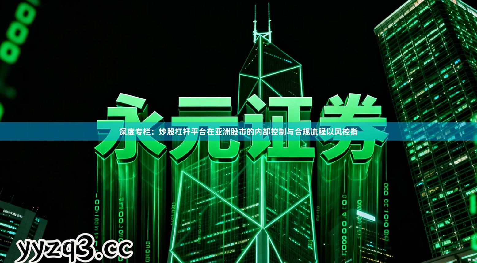 深度专栏：炒股杠杆平台在亚洲股市的内部控制与合规流程以风控指