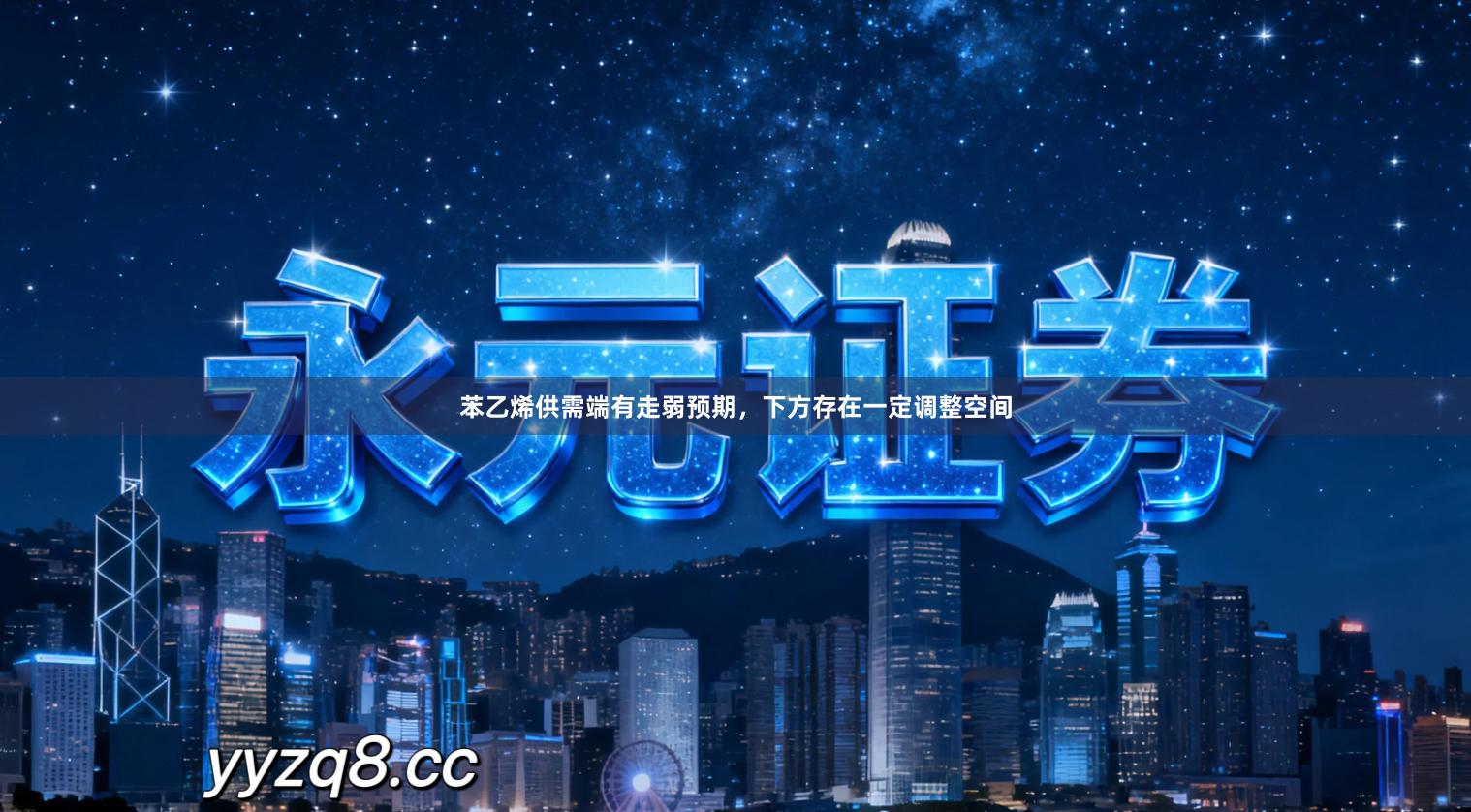 苯乙烯供需端有走弱预期，下方存在一定调整空间