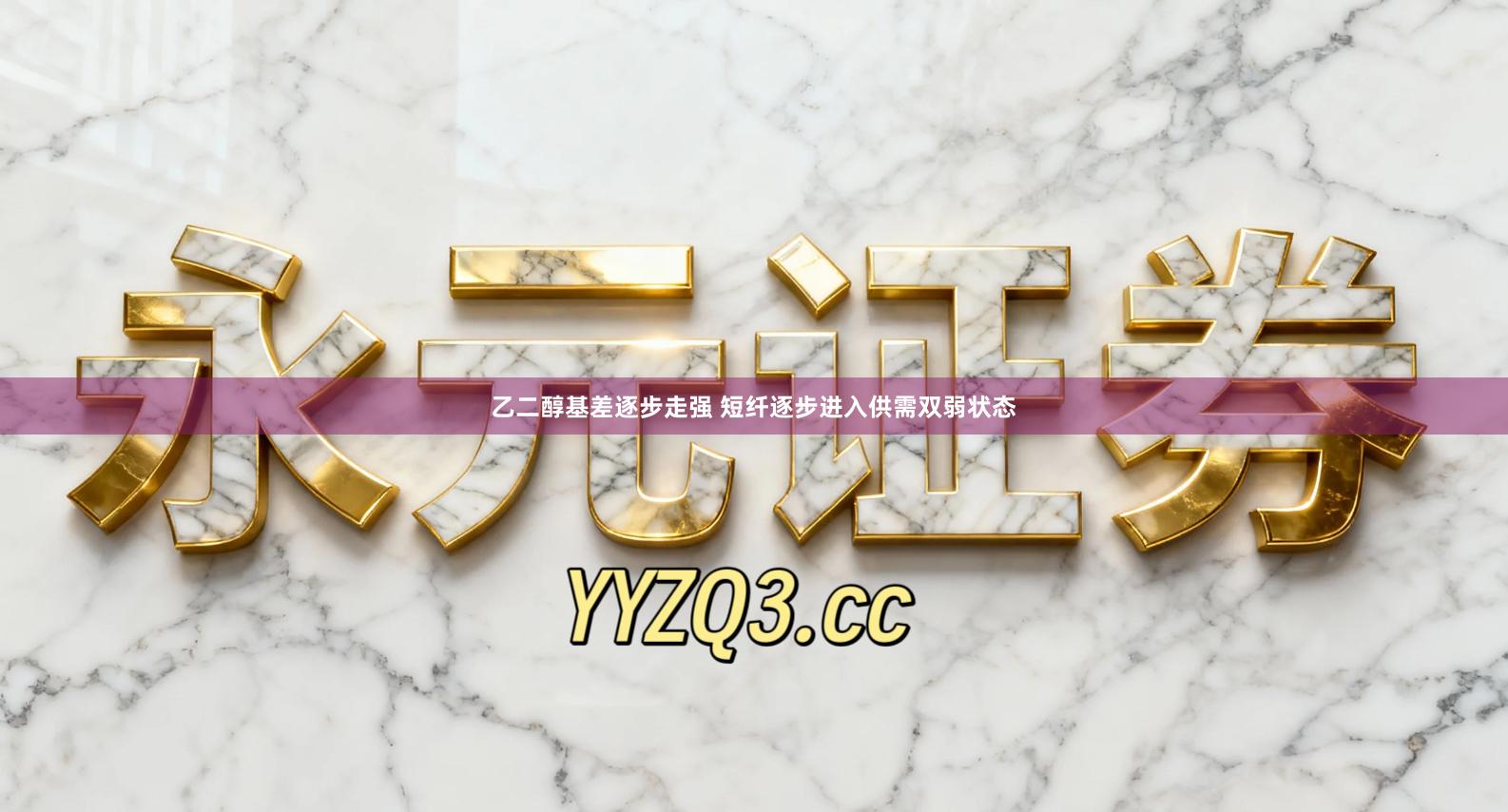 乙二醇基差逐步走强 短纤逐步进入供需双弱状态