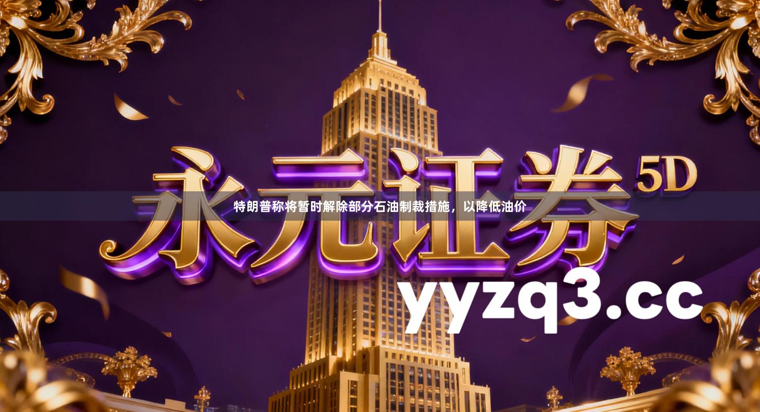 特朗普称将暂时解除部分石油制裁措施，以降低油价