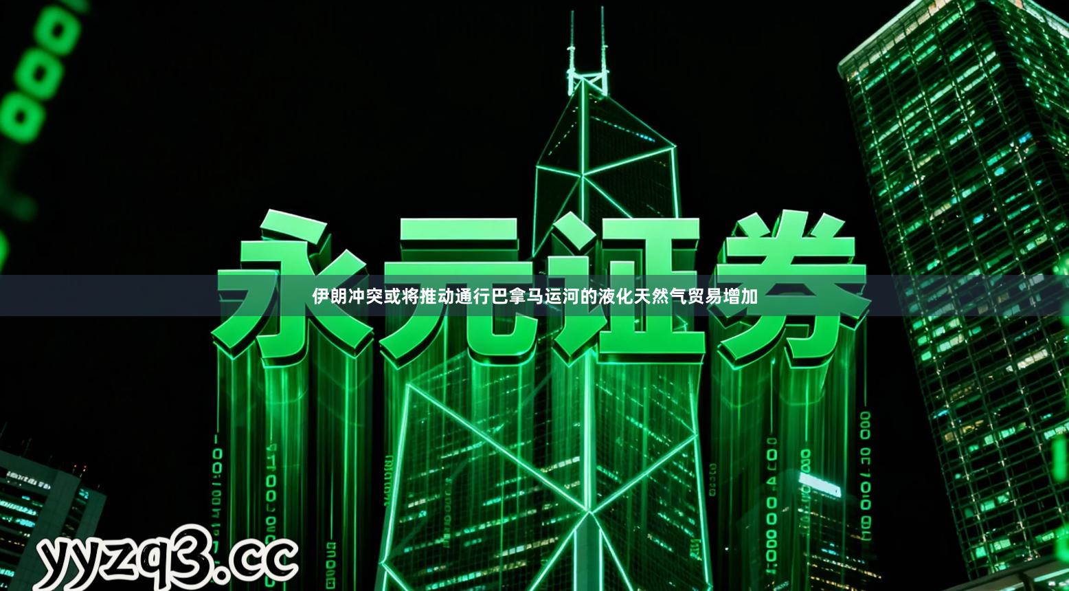 伊朗冲突或将推动通行巴拿马运河的液化天然气贸易增加