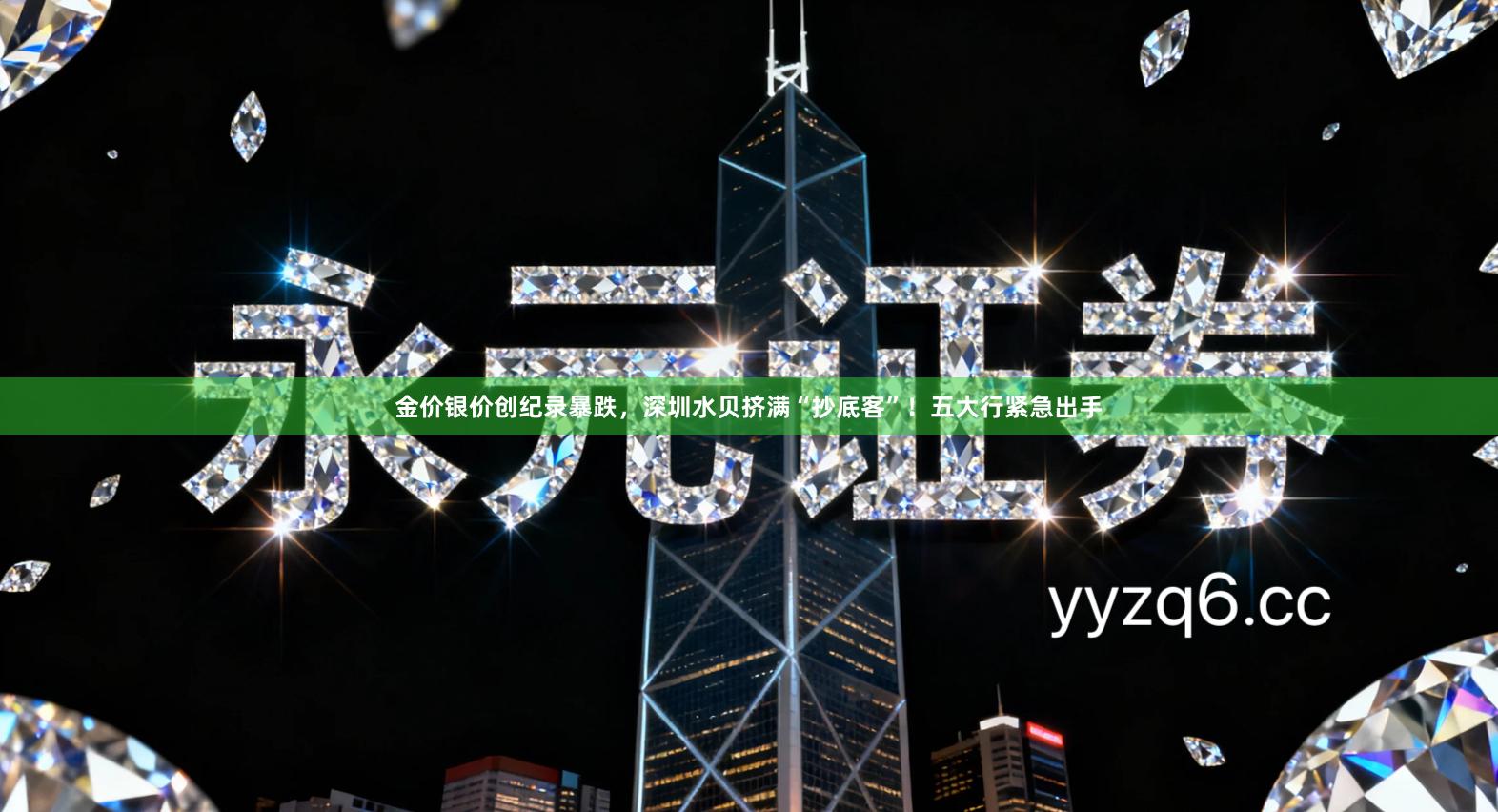 金价银价创纪录暴跌，深圳水贝挤满“抄底客”！五大行紧急出手