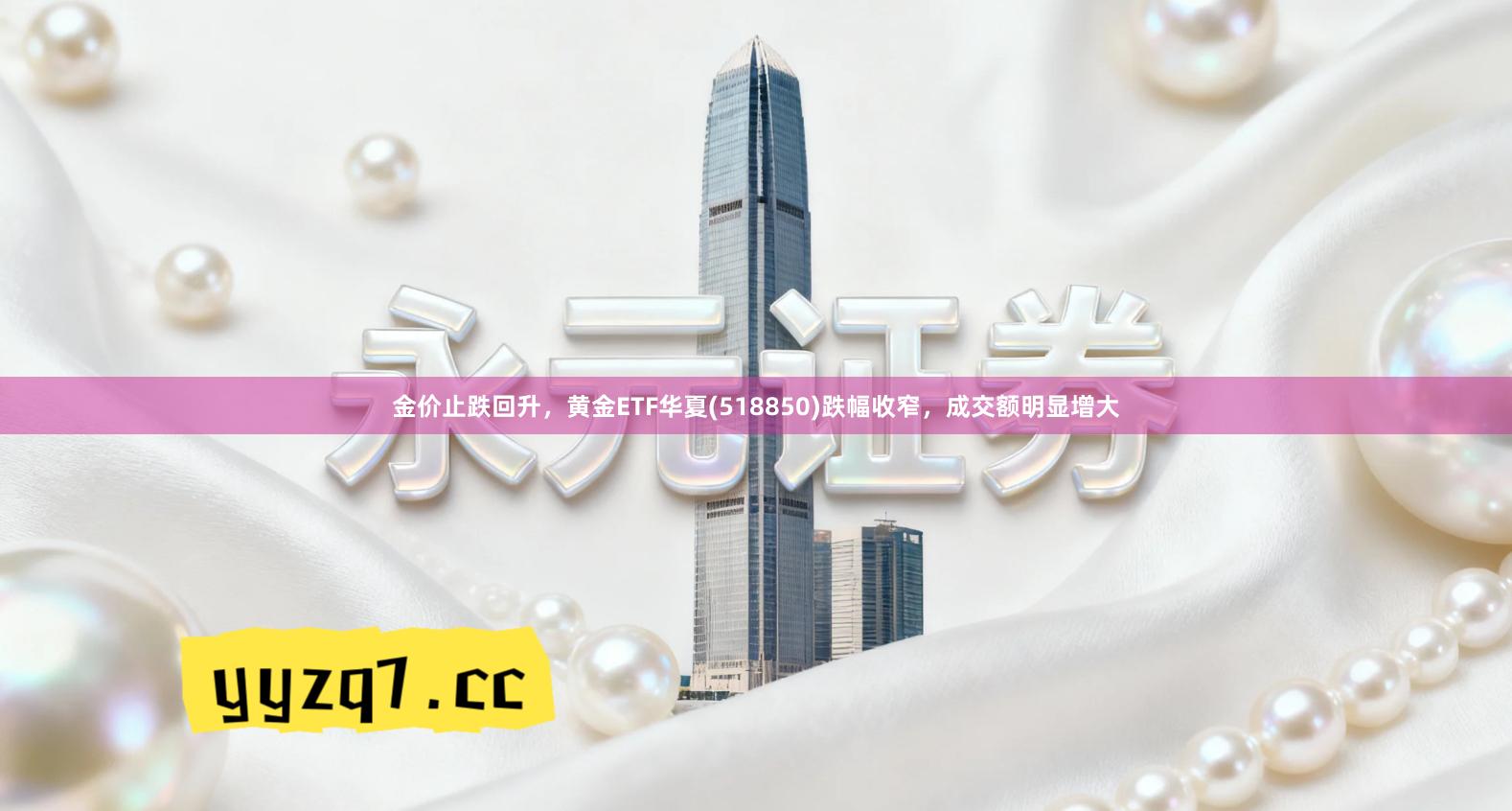 金价止跌回升，黄金ETF华夏(518850)跌幅收窄，成交额明显增大