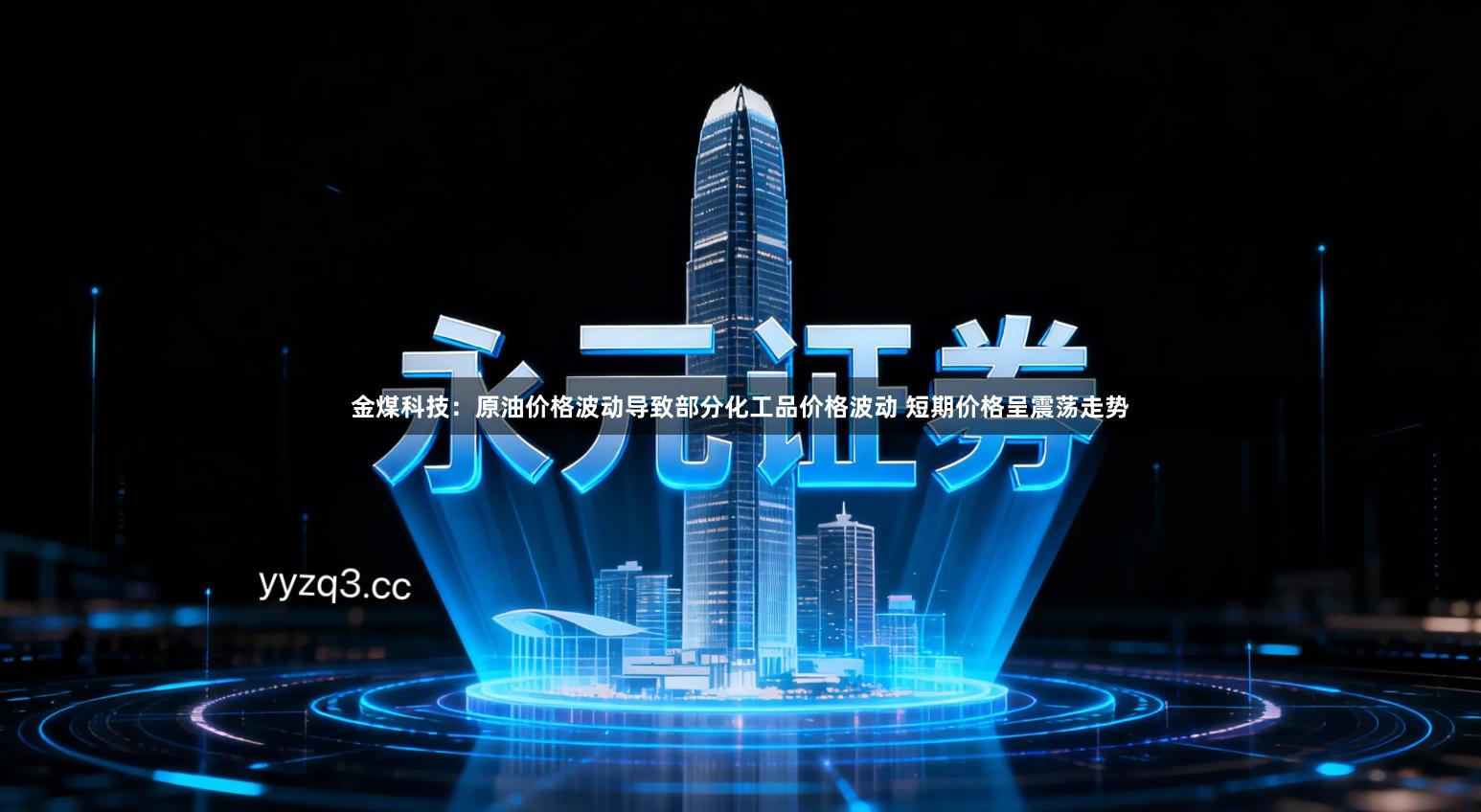 金煤科技：原油价格波动导致部分化工品价格波动 短期价格呈震荡走势