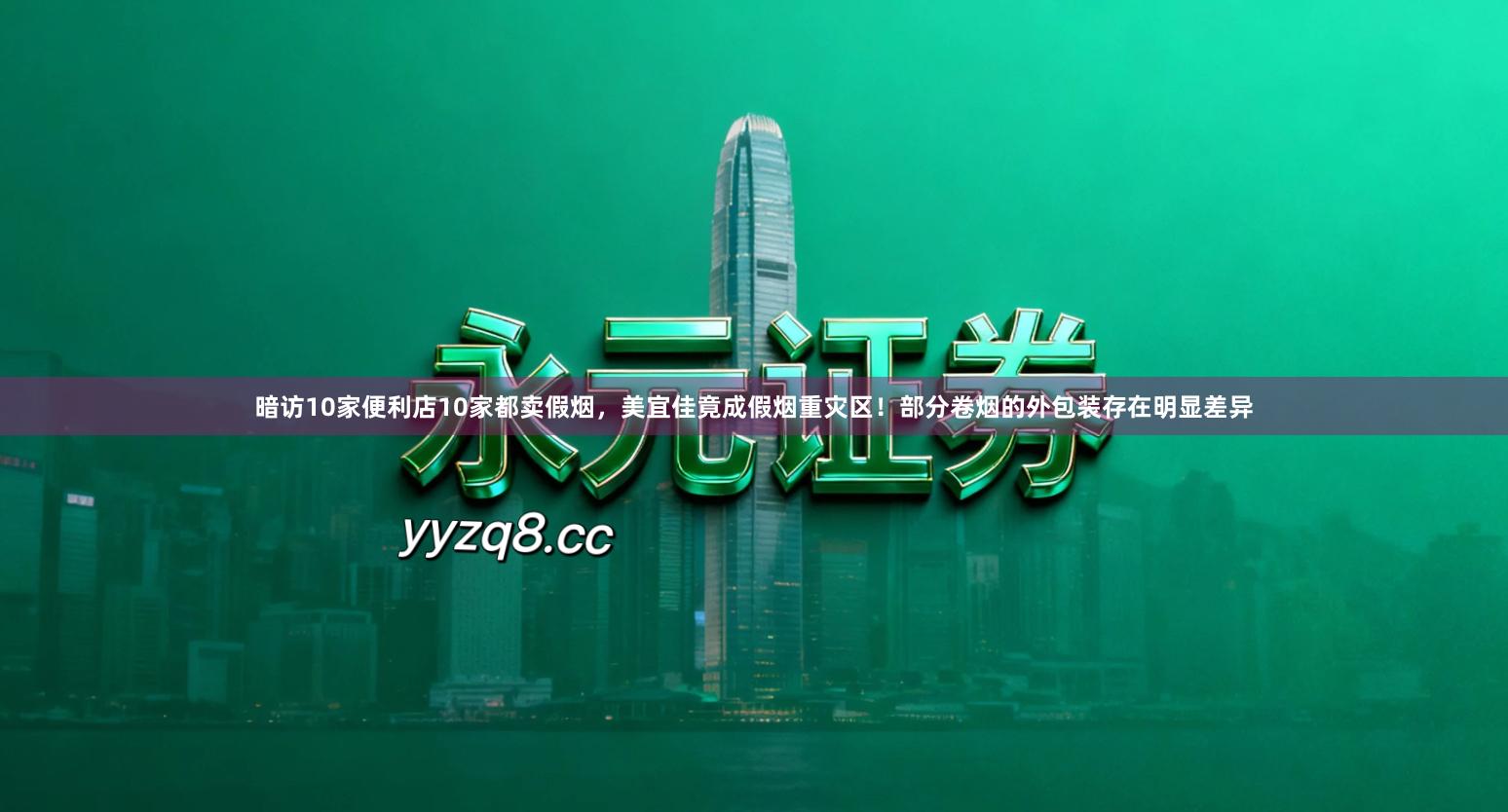 暗访10家便利店10家都卖假烟,美宜佳竟成假烟重灾区!部分卷烟的外包装存在明显差异