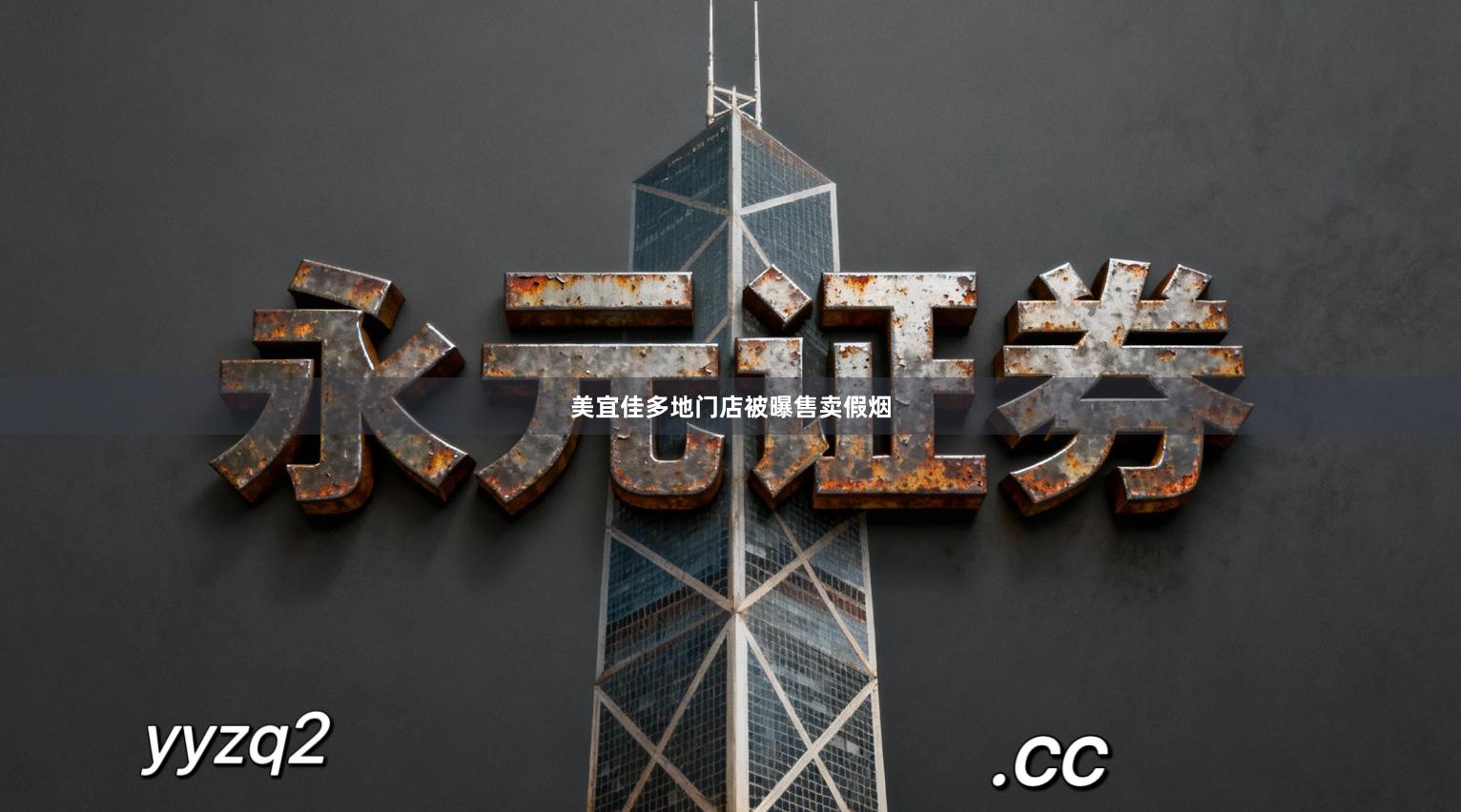 美宜佳多地门店被曝售卖假烟