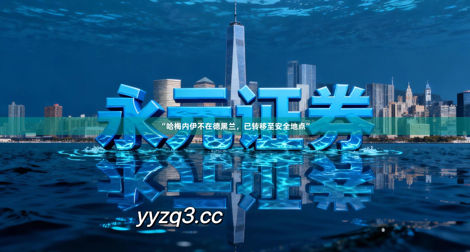 “哈梅内伊不在德黑兰,已转移至安全地点”