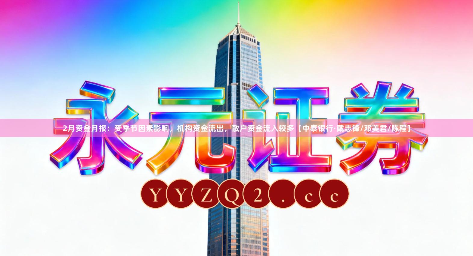 2月资金月报：受季节因素影响，机构资金流出，散户资金流入较多【中泰银行·戴志锋/邓美君/陈程】